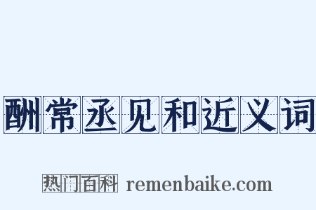 酬常丞见和近义词是什么意思的图片